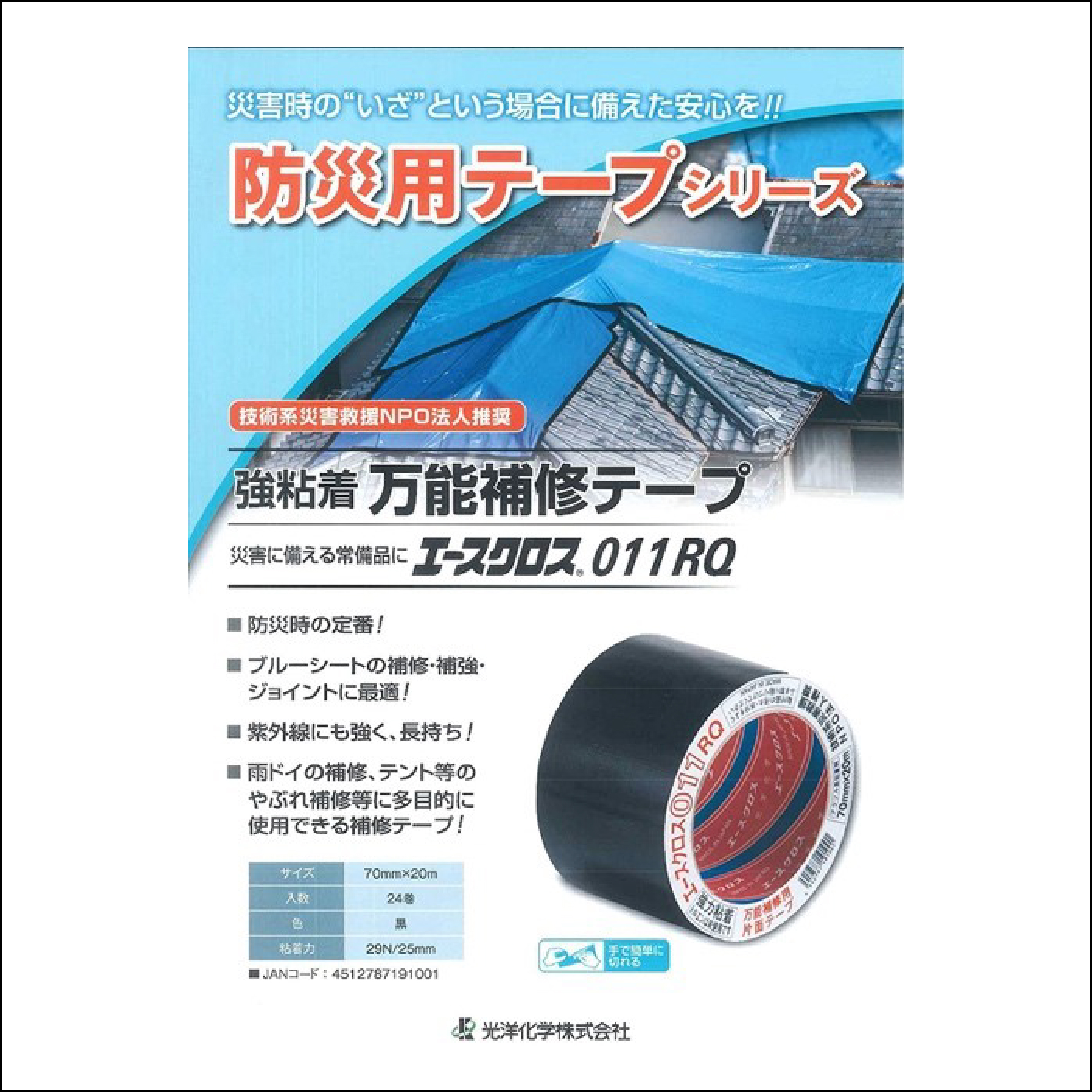 エースクロス011黒 光洋化学 テープ関連 気密防水テープ 75mmx20Mー24カン - 2